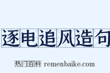 逐电追风造句是什么意思的图片
